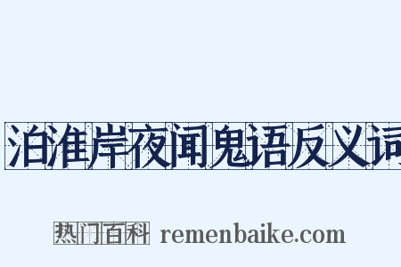 泊淮岸夜闻鬼语反义词是什么意思的图片